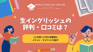 生イングリッシュの評判・口コミは？1ヶ月使ってみた体験談とメリット・デメリットを紹介